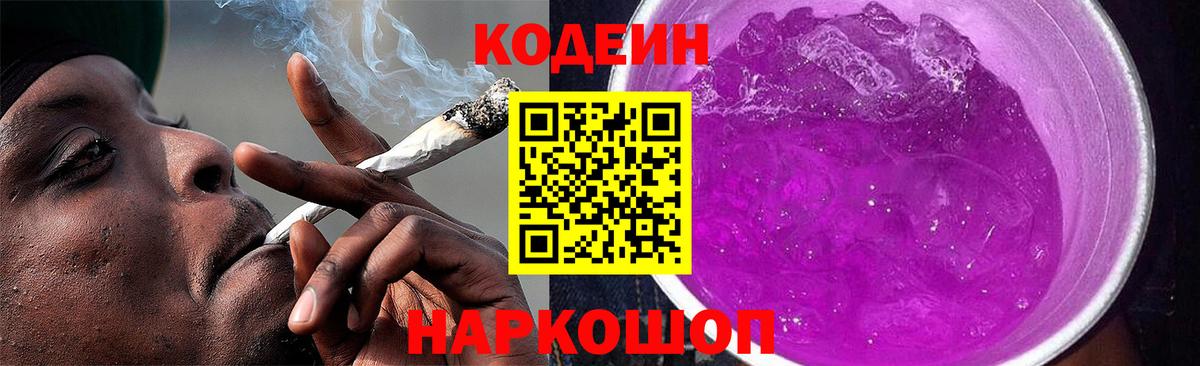 Кодеин Purple Drank Мыски